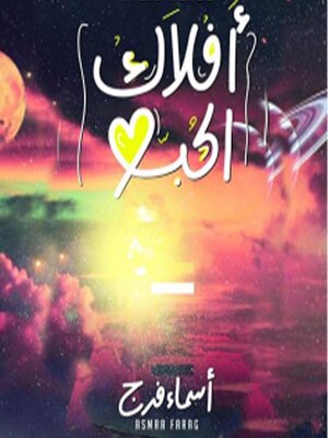 cover image of أفلاك الحب